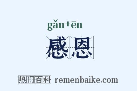 感恩是什么意思的图片